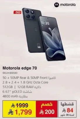هاتف موتورولا ايدج 70 بسعه 512 جيجابايت وذاكره 12 جيجابايت.