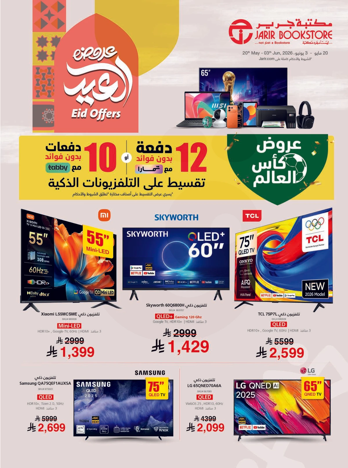 عروض العيد
