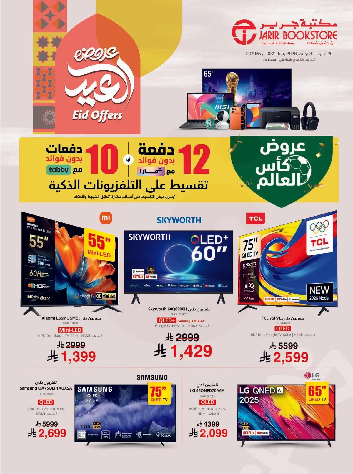 عروض العيد