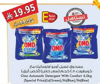 مسحوق غسيل اومو اونمايتك مع كومفورت 4.5 كجم