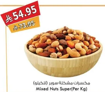 مكسرات مشكله سوبر (الكيلو)