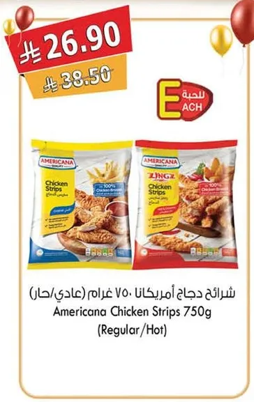 شرايح دجاج امريكانا 750 غرام (عادي/حار)
