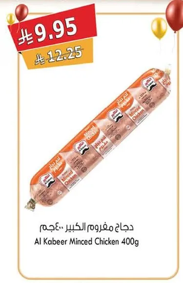 دجاج مفروم الكبير 400جم