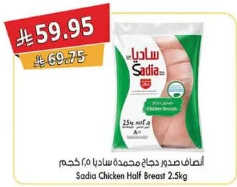 صدور دجاج مجمده ساديا 2.5 كجم