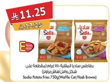 بطاطس ساديا المقليه 750 غرام (مقطعه علي شكل ويفل/هاش براونز)