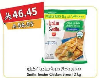 صدور دجاج طريه ساديا 2 كيلو