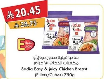 ساديا طليه صدور دجاج 750 جرام