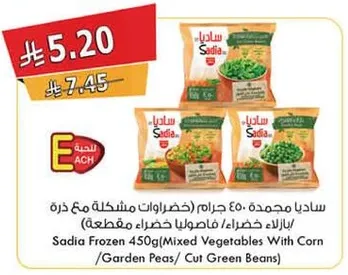 ساديا مجمده خضروات مختلطه 450 غرام