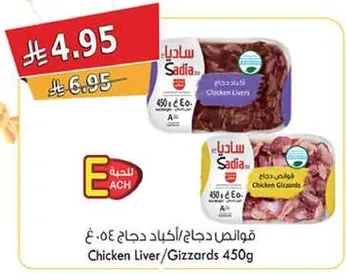 قوانص دجاج ساديا 450 غرام