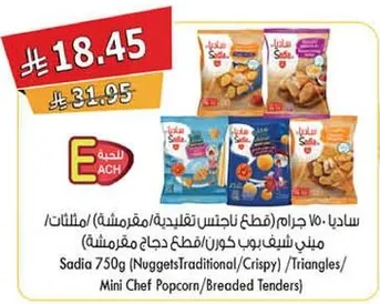 ساديا 750 غرام (قطع ناجتس تقليديه/مقرمشه)