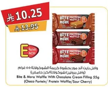 وافل بايت اند مور بروتين بالشوكولاته 55 جرام