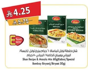 شن خلطه توابل الماسالا 60 جرام (كبسه/برياني خاص)