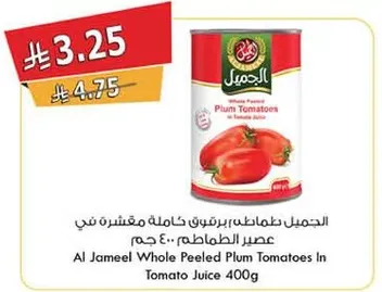 الجميل طماطم مقشره كامله في عصير الطماطم ٤٠٠ جرام