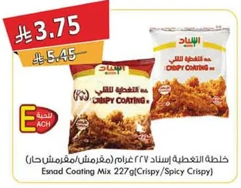 خلطه التغطيه اسناد ٢٢٧ غرام (مقرمش/حار)