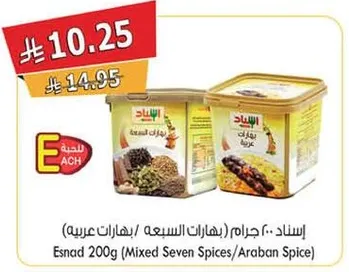 اسناد 200 جرام (بهارات السبعه / بهارات عربيه)