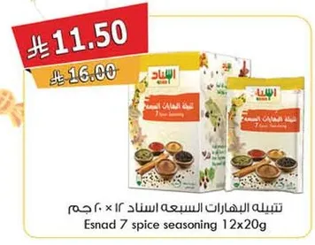 تنبيه البهارات السبعه اسناد 12×20 جرام