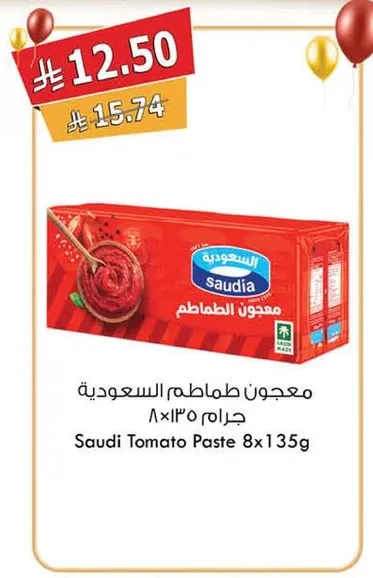 معجون طماطم سعودي 8x135 جرام