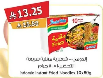 اندومي - شعيريه مقليه سريعه التحضير 10 × 80 جرام