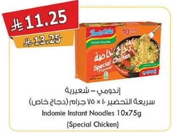 اندومي - شعيريه سريعه التحضير (دجاج خاص) 10 × 75 جرام