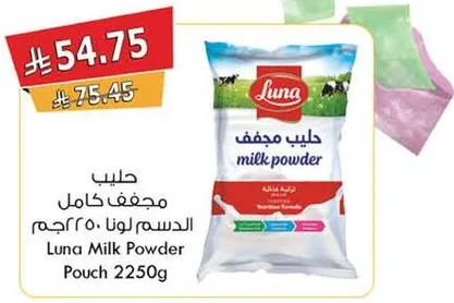 حليب مجفف لونا 2250 جرام