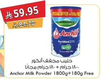 حليب انكور 1800 جرام + 180 جرام مجانا