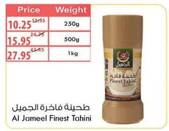 طحينه فاخره الجميل 1 كيلو