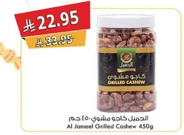 الكثير كاجو مشوي 450 جرام