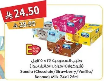 حليب سعوديه 24 × 125 مل (شوكولاته/فراوله/فانيلا/موز)