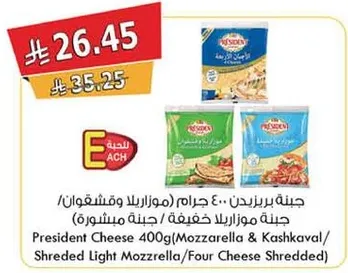 جبنه بريزيدنت 400 جرام (موزاريلا وكاشكافال)