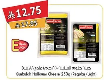 جبنه حلوم سنبله 250 جرام (عادي/لايت)