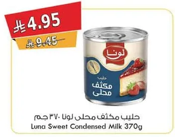 حليب مكثف محلي لونا 370 جرام