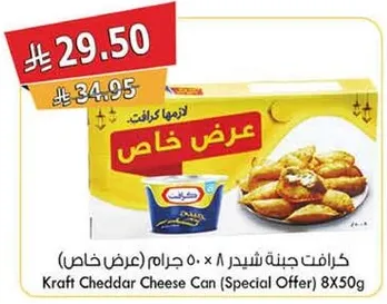 كرافت جبنه شيدر 8x50 جرام (عرض خاص)