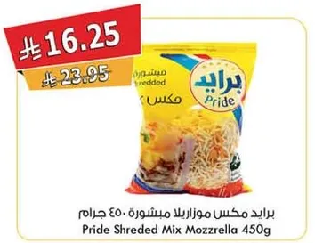 برايد مكس موزاريلا مبشوره 450 جرام
