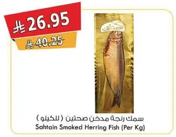سمك زينه مدخن صحنين (للكيلو)