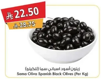 زيتون اسود اسباني سما (للكيلو)