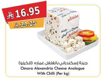 جبنه اسكندراني بالفلفل عماره (بالكيلو)