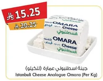 جبنه اسطنبولي عماره (بالكيلو)