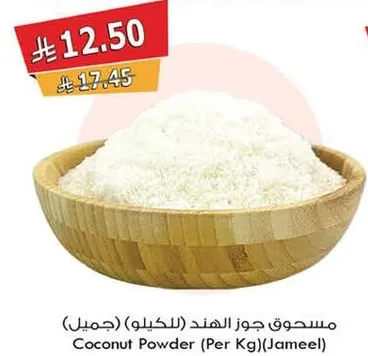 مسحوق جوز الهند (بالكيلو) (جميل)