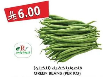 فاصوليا خضراء (للكيلو)