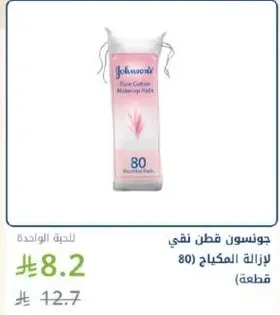 جونسن قطن نقي لازاله المكياج (80 قطعه)