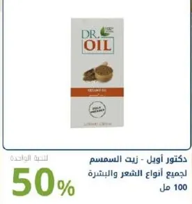 دكتور اويل زيت السمسم، 100 مل.