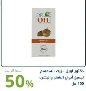دكتور اويل زيت السمسم، 100 مل.