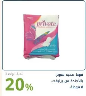 فوط صحيه سوبر بالجنحه من برايفت، 8 فوط.
