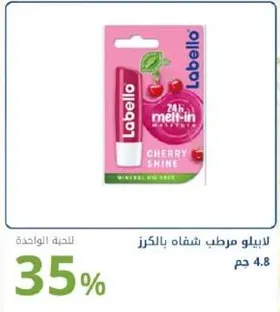 لابيلو مرطب شفايف بالكرز 4.8 جم