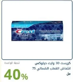 كريست 3D وايت مع خصم 40%.