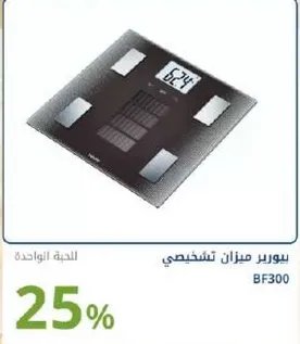 بيورير ميزان تشخيصي BF300.