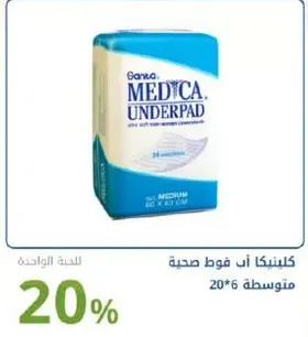 كلينيكا ان فوط صحه متوسطه 20*60 سم.