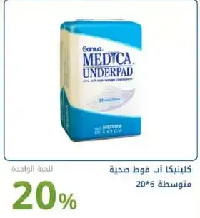 كلينيكا ان فوط صحه متوسطه 20*60 سم.