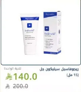 ريجوفاسيل سيليكون جل (15 مل)