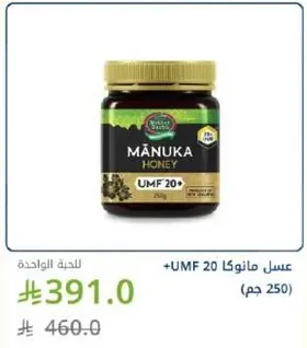 عسل مانوكا UMF 20، 250 جرام.